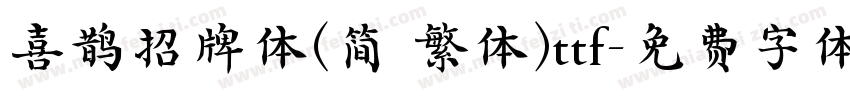 喜鹊招牌体(简 繁体)ttf字体转换